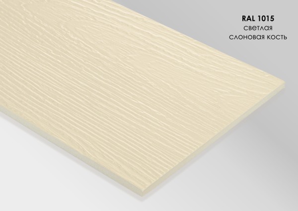 Фиброцементный сайдинг Fibra Plank Светлая слоновая кость / RAL 1015 купить в Саранске