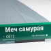 Сайдинг Мирко 7,5 под дерево С012 купить в Саранске